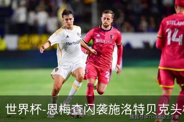 世界杯-恩梅查闪袭施洛特贝克头槌 德国半场3-1库拉索