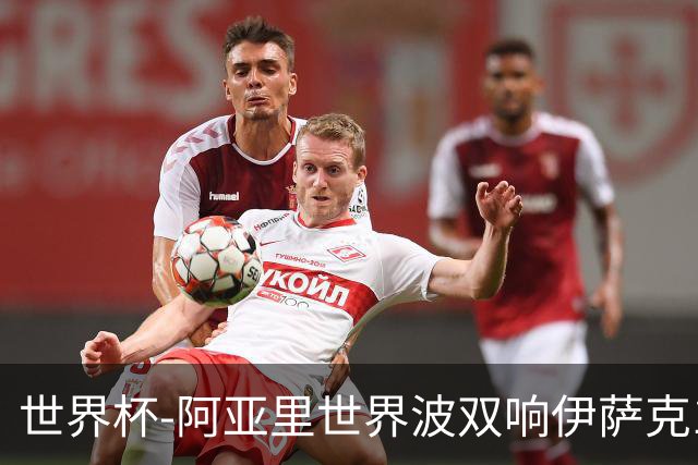 世界杯-阿亚里世界波双响伊萨克1射2传 瑞典5-1突尼斯