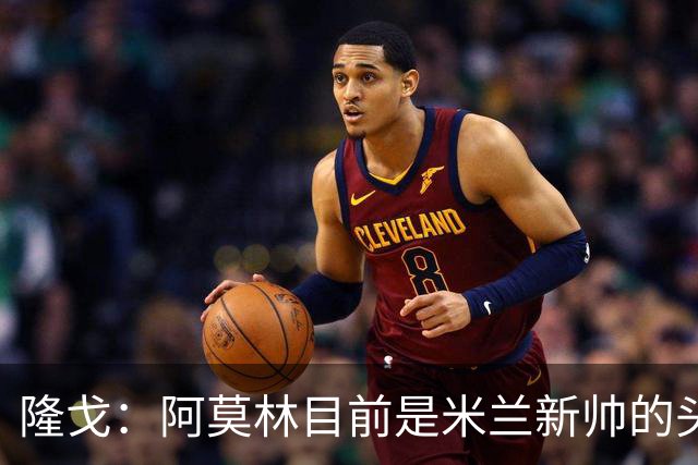 隆戈：阿莫林目前是米兰新帅的头号人选，他几乎甩开了所有竞争者